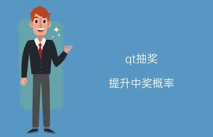 qt抽奖 提升中奖概率